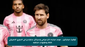 توقيت مباراتين.. موعد مباراة إنتر ميامي وسياتل ساوندرز في الدوري الأمريكي 2025 والقنوات الناقلة